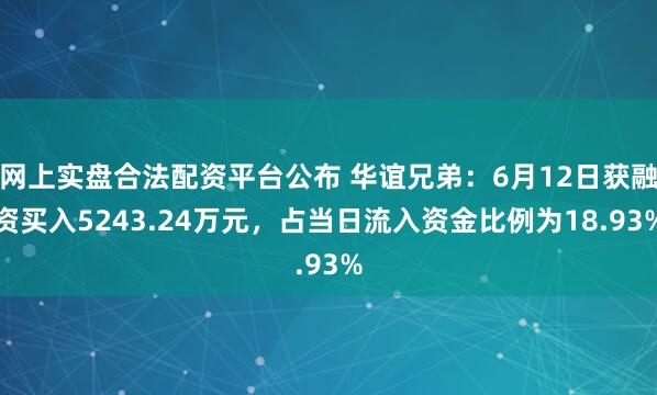 网上实盘合法配资平台公布 华谊兄弟：6月12日获融资买入5243.24万元，占当日流入资金比例为18.93%