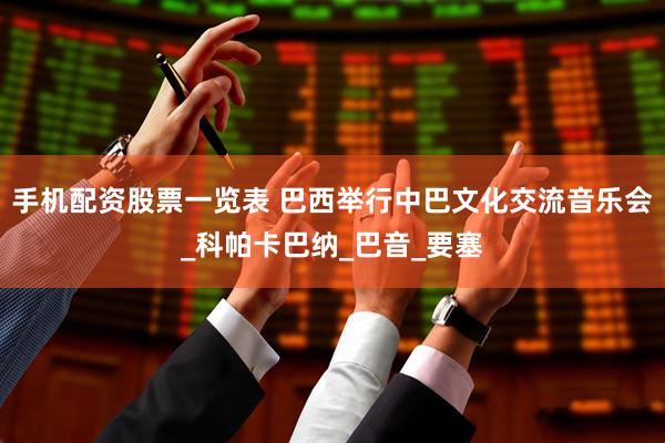 手机配资股票一览表 巴西举行中巴文化交流音乐会_科帕卡巴纳_巴音_要塞